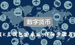 如何下载K豆钱包安卓版：