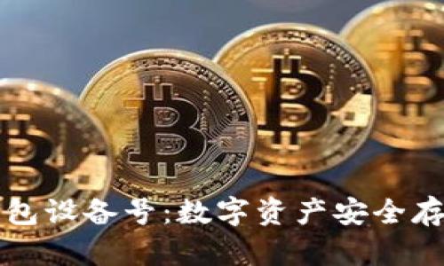 了解冷钱包设备号:数字资产安全存储的关键
