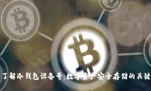了解冷钱包设备号:数字资产安全存储的关键