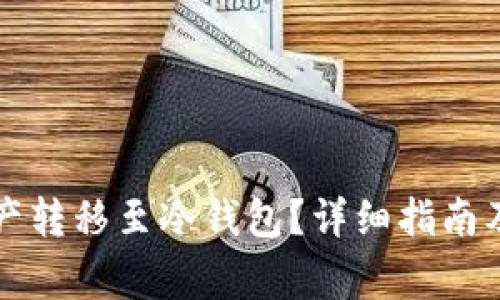 汇旺如何将资产转移至冷钱包?详细指南及常见问题解答