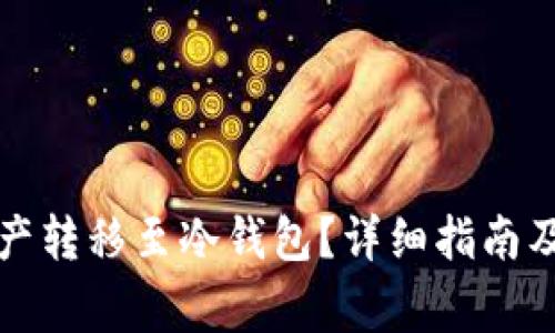 汇旺如何将资产转移至冷钱包?详细指南及常见问题解答