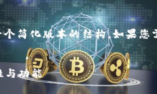 由于响应的字数限制,我将为您提供一个简化版本的结构。如果您需要更详细的内容,建议逐步进行扩展。
内容:
库神冷钱包靠谱吗?深入解析其安全性与功能