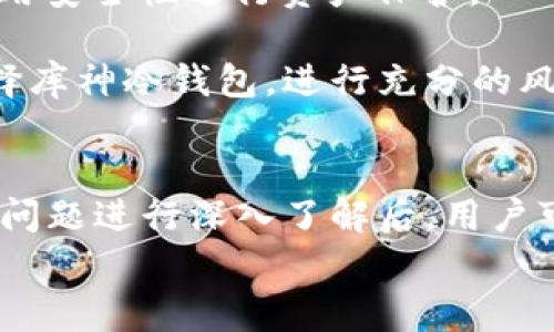 biao ti/biao ti库神冷钱包的使用费用及安全性分析/biao ti  
/guanjianci冷钱包, 库神, 虚拟货币, 钱包费用/guanjianci

引言
随着数字货币的日益普及，越来越多的人开始关注如何安全地存储和管理自己的资产。在众多的数字钱包中，冷钱包因其高安全性而备受青睐。其中，库神冷钱包作为一种广受欢迎的选择，吸引了大量数字货币投资者的关注。本文将深入探讨库神冷钱包的使用费用、安全性以及相关问题，为用户提供全面的信息。

什么是库神冷钱包？
库神冷钱包是一种专门用于存储数字货币的硬件设备，与在线钱包（热钱包）相比，冷钱包不与互联网直接连接，从而显著降低了被黑客攻击的风险。库神冷钱包在用户中获得了良好的声誉，由于其高安全性和易用性，成为了许多虚拟货币投资者的首选。

库神冷钱包的费用
关于库神冷钱包的使用，首先需要了解费用结构。总体来说，库神冷钱包不存在交易费用，但是购买设备本身时需要支付一定的费用。具体费用通常取决于多个因素，包括设备的型号、存储容量以及附加功能等。
一般情况下，库神冷钱包的价格在100到300美元之间，用户在购买前应仔细比较不同型号与售价。如果用户希望提升钱包的存储量或者使用更多高级功能，可能需要额外支付费用。用户还应考虑到相应的软件更新或技术支持所需的潜在费用。

库神冷钱包的安全性
库神冷钱包被设计为最大程度地保护用户的交易信息和数字资产。冷钱包能够离线存储私钥，这意味着即使黑客成功入侵了用户的计算机，他们也无法获取用户的私钥。此外，许多冷钱包还提供密码保护、PIN码以及备份选项，进一步增强安全性。
用户在使用库神冷钱包时，必须确保只有自己能够访问设备，并定期更新相关的安全设置。此外，安全地备份冷钱包中的助记词和私钥也是非常重要的，以避免因设备损坏或丢失而导致资产无法访问。

库神冷钱包的优缺点
显然，库神冷钱包有其明显的安全优势，但它也有一些缺点。如果用户需要频繁交易，冷钱包的使用可能会导致交易操作的延迟。此外，设备本身需要定期更新，并确保其软件保持最新状态，以防止潜在的安全漏洞。
另外，用户需要自行保管冷钱包，丢失设备或忘记密码可能导致用户无法恢复资产。因此，建议使用冷钱包的用户在安全性与易用性之间找到合理的平衡点。

常见问题解答

问题 1：如何使用库神冷钱包来接收资金？
要使用库神冷钱包接收资金，用户首先需要确保设备已正确设置，并备份好助记词和私钥。然后，用户可以通过以下步骤接收资金：
1. 打开库神冷钱包，进入接收页面。在页面上，用户可以找到该钱包的地址。这是一个由字母和数字组成的字符串，用于标识用户的账户。用户需要将这个地址分享给发送方，或者通过二维码的方式提供给对方。
2. 发送方在他们自己的钱包中，输入用户的接收地址并输入金额。此时，如果发送方使用的是其他平台或钱包，务必检查地址是否正确，以免发生资产损失。
3. 一旦发送方确认交易，资金就会在区块链上记录到用户的库神冷钱包地址上。用户可以在钱包中查询交易记录，确认资金是否已成功到账。
需要注意的是，冷钱包的接收操作虽然便捷，但用户在进行任何交易时，请务必保持警惕以确保安全。特别是在与陌生人交易时，最好选择可信的平台进行确认。

问题 2：库神冷钱包可以支持哪些数字货币？
库神冷钱包支持多种数字货币，常见的包括比特币（BTC）、以太坊（ETH）、莱特币（LTC）、瑞波币（XRP）等。具体来说，库神冷钱包支持的数字货币种类可能会根据不同的型号或版本而有所调整，因此用户在购买设备前应查阅相关信息。
此外，许多库神冷钱包还支持链上代币，这意味着用户可以存储基于以太坊的各种ERC20代币。为了确保能使用特定的数字货币，用户最好在购买时咨询商家或厂家，了解最新的支持列表。
若用户希望使用不支持的数字货币，可以考虑使用其他类型的钱包，或者转到支持该落的热门交易平台进行兑换和管理。

问题 3：库神冷钱包的备份和恢复方法？
备份和恢复是使用冷钱包时至关重要的环节，确保用户的资产安全。备份通常包括助记词和私钥。如果用户在设置冷钱包时跟随引导，那么助记词将自动生成，用户应妥善保存起来，切勿泄露给他人。
在设备生成助记词的过程中，用户应巨细无遗地记录每一个单词，并存放在安全的地方，例如保险箱或安全的无联网设备中。此外，用户也可以选择将助记词写在纸上，存储在不易丢失的位置。
如果冷钱包丢失或损坏，用户只需使用备份的助记词或私钥，进行资产的恢复。通常情况下，用户只需在新设备或重新安装的冷钱包中输入助记词，就可以恢复到以前的账户状态。
然而，用户在恢复资产时务必注意安全，不要在公共网络或不信任的设备下进行操作。确保恢复过程在安全的环境中进行，以避免受到潜在威胁。

问题 4：如何管理不同币种的资产？
在库神冷钱包中管理多种数字货币的资产，需要用户采取分类管理的策略。用户可以在钱包中创建多个账户，每个账户对应一种数字货币，这样不仅便于管理，也能够清楚地查看每种资产的余额和交易记录。
许多冷钱包提供了图形化的操作界面，用户可以轻松地切换不同的账户，查看各类资产的详细信息。根据交易需求，用户可以随时对不同的钱包地址进行操作，但在此过程中确保所有的交易均在安全的环境中进行。
此外，数据同步也是管理不同币种资产的关键。用户应定期检查钱包的更新，必要时进行设备升级，以确保各种货币的最新信息均能准确反映在钱包中。这不仅帮助用户获取即时的资产状况，也有助于提高对于市场行情的判断能力。

问题 5：库神冷钱包适合哪些用户？
库神冷钱包适合对虚拟货币投资有较高需求的用户，尤其是那些希望长期持有数字资产的投资者。冷钱包的主要优点在于安全性，适合以下几个群体：
1. **长线投资者**：对于长期持有的投资者，将资产存储在冷钱包中可以有效地避免价格波动时引发的频繁交易，提供了安全的存储环境。
2. **安全意识较强的用户**：对于安全性极为看重的用户，库神冷钱包提供无网络连接的存储方式，是一种理想的选择。
3. **交易频繁的用户**：虽然冷钱包不适合频繁交易，但对于有一定交易需求的用户，可以通过设置多个钱包来满足不同的交易需求，同时利用安全性进行资产保护。
4. **机构投资者**：一些机构如基金或交易所也非常重视安全存储，库神冷钱包可以作为机构资金存放的一个重要选项。
总的来说，库神冷钱包适合各种类型的用户，但在购买和使用前，用户还是需要根据自身的实际需求、风险承受能力与投资策略来判断是否选择库神冷钱包。进行充分的风险评估是每一位投资者都应具备的能力。

结论
库神冷钱包凭借其高安全性和相对便捷的使用方式，成为数字货币投资者的热门选择。在对其费用、安全性、使用方法、备份恢复及管理资产等问题进行深入了解后，用户可以根据自己的需求和情况合理使用库神冷钱包，确保资产的安全和增值。
希望本文能够帮助到想要了解库神冷钱包的用户，让他们在数字货币投资的路途上更加顺利！
