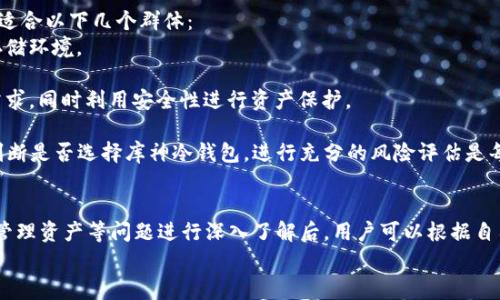 biao ti/biao ti库神冷钱包的使用费用及安全性分析/biao ti  
/guanjianci冷钱包, 库神, 虚拟货币, 钱包费用/guanjianci

引言
随着数字货币的日益普及，越来越多的人开始关注如何安全地存储和管理自己的资产。在众多的数字钱包中，冷钱包因其高安全性而备受青睐。其中，库神冷钱包作为一种广受欢迎的选择，吸引了大量数字货币投资者的关注。本文将深入探讨库神冷钱包的使用费用、安全性以及相关问题，为用户提供全面的信息。

什么是库神冷钱包？
库神冷钱包是一种专门用于存储数字货币的硬件设备，与在线钱包（热钱包）相比，冷钱包不与互联网直接连接，从而显著降低了被黑客攻击的风险。库神冷钱包在用户中获得了良好的声誉，由于其高安全性和易用性，成为了许多虚拟货币投资者的首选。

库神冷钱包的费用
关于库神冷钱包的使用，首先需要了解费用结构。总体来说，库神冷钱包不存在交易费用，但是购买设备本身时需要支付一定的费用。具体费用通常取决于多个因素，包括设备的型号、存储容量以及附加功能等。
一般情况下，库神冷钱包的价格在100到300美元之间，用户在购买前应仔细比较不同型号与售价。如果用户希望提升钱包的存储量或者使用更多高级功能，可能需要额外支付费用。用户还应考虑到相应的软件更新或技术支持所需的潜在费用。

库神冷钱包的安全性
库神冷钱包被设计为最大程度地保护用户的交易信息和数字资产。冷钱包能够离线存储私钥，这意味着即使黑客成功入侵了用户的计算机，他们也无法获取用户的私钥。此外，许多冷钱包还提供密码保护、PIN码以及备份选项，进一步增强安全性。
用户在使用库神冷钱包时，必须确保只有自己能够访问设备，并定期更新相关的安全设置。此外，安全地备份冷钱包中的助记词和私钥也是非常重要的，以避免因设备损坏或丢失而导致资产无法访问。

库神冷钱包的优缺点
显然，库神冷钱包有其明显的安全优势，但它也有一些缺点。如果用户需要频繁交易，冷钱包的使用可能会导致交易操作的延迟。此外，设备本身需要定期更新，并确保其软件保持最新状态，以防止潜在的安全漏洞。
另外，用户需要自行保管冷钱包，丢失设备或忘记密码可能导致用户无法恢复资产。因此，建议使用冷钱包的用户在安全性与易用性之间找到合理的平衡点。

常见问题解答

问题 1：如何使用库神冷钱包来接收资金？
要使用库神冷钱包接收资金，用户首先需要确保设备已正确设置，并备份好助记词和私钥。然后，用户可以通过以下步骤接收资金：
1. 打开库神冷钱包，进入接收页面。在页面上，用户可以找到该钱包的地址。这是一个由字母和数字组成的字符串，用于标识用户的账户。用户需要将这个地址分享给发送方，或者通过二维码的方式提供给对方。
2. 发送方在他们自己的钱包中，输入用户的接收地址并输入金额。此时，如果发送方使用的是其他平台或钱包，务必检查地址是否正确，以免发生资产损失。
3. 一旦发送方确认交易，资金就会在区块链上记录到用户的库神冷钱包地址上。用户可以在钱包中查询交易记录，确认资金是否已成功到账。
需要注意的是，冷钱包的接收操作虽然便捷，但用户在进行任何交易时，请务必保持警惕以确保安全。特别是在与陌生人交易时，最好选择可信的平台进行确认。

问题 2：库神冷钱包可以支持哪些数字货币？
库神冷钱包支持多种数字货币，常见的包括比特币（BTC）、以太坊（ETH）、莱特币（LTC）、瑞波币（XRP）等。具体来说，库神冷钱包支持的数字货币种类可能会根据不同的型号或版本而有所调整，因此用户在购买设备前应查阅相关信息。
此外，许多库神冷钱包还支持链上代币，这意味着用户可以存储基于以太坊的各种ERC20代币。为了确保能使用特定的数字货币，用户最好在购买时咨询商家或厂家，了解最新的支持列表。
若用户希望使用不支持的数字货币，可以考虑使用其他类型的钱包，或者转到支持该落的热门交易平台进行兑换和管理。

问题 3：库神冷钱包的备份和恢复方法？
备份和恢复是使用冷钱包时至关重要的环节，确保用户的资产安全。备份通常包括助记词和私钥。如果用户在设置冷钱包时跟随引导，那么助记词将自动生成，用户应妥善保存起来，切勿泄露给他人。
在设备生成助记词的过程中，用户应巨细无遗地记录每一个单词，并存放在安全的地方，例如保险箱或安全的无联网设备中。此外，用户也可以选择将助记词写在纸上，存储在不易丢失的位置。
如果冷钱包丢失或损坏，用户只需使用备份的助记词或私钥，进行资产的恢复。通常情况下，用户只需在新设备或重新安装的冷钱包中输入助记词，就可以恢复到以前的账户状态。
然而，用户在恢复资产时务必注意安全，不要在公共网络或不信任的设备下进行操作。确保恢复过程在安全的环境中进行，以避免受到潜在威胁。

问题 4：如何管理不同币种的资产？
在库神冷钱包中管理多种数字货币的资产，需要用户采取分类管理的策略。用户可以在钱包中创建多个账户，每个账户对应一种数字货币，这样不仅便于管理，也能够清楚地查看每种资产的余额和交易记录。
许多冷钱包提供了图形化的操作界面，用户可以轻松地切换不同的账户，查看各类资产的详细信息。根据交易需求，用户可以随时对不同的钱包地址进行操作，但在此过程中确保所有的交易均在安全的环境中进行。
此外，数据同步也是管理不同币种资产的关键。用户应定期检查钱包的更新，必要时进行设备升级，以确保各种货币的最新信息均能准确反映在钱包中。这不仅帮助用户获取即时的资产状况，也有助于提高对于市场行情的判断能力。

问题 5：库神冷钱包适合哪些用户？
库神冷钱包适合对虚拟货币投资有较高需求的用户，尤其是那些希望长期持有数字资产的投资者。冷钱包的主要优点在于安全性，适合以下几个群体：
1. **长线投资者**：对于长期持有的投资者，将资产存储在冷钱包中可以有效地避免价格波动时引发的频繁交易，提供了安全的存储环境。
2. **安全意识较强的用户**：对于安全性极为看重的用户，库神冷钱包提供无网络连接的存储方式，是一种理想的选择。
3. **交易频繁的用户**：虽然冷钱包不适合频繁交易，但对于有一定交易需求的用户，可以通过设置多个钱包来满足不同的交易需求，同时利用安全性进行资产保护。
4. **机构投资者**：一些机构如基金或交易所也非常重视安全存储，库神冷钱包可以作为机构资金存放的一个重要选项。
总的来说，库神冷钱包适合各种类型的用户，但在购买和使用前，用户还是需要根据自身的实际需求、风险承受能力与投资策略来判断是否选择库神冷钱包。进行充分的风险评估是每一位投资者都应具备的能力。

结论
库神冷钱包凭借其高安全性和相对便捷的使用方式，成为数字货币投资者的热门选择。在对其费用、安全性、使用方法、备份恢复及管理资产等问题进行深入了解后，用户可以根据自己的需求和情况合理使用库神冷钱包，确保资产的安全和增值。
希望本文能够帮助到想要了解库神冷钱包的用户，让他们在数字货币投资的路途上更加顺利！