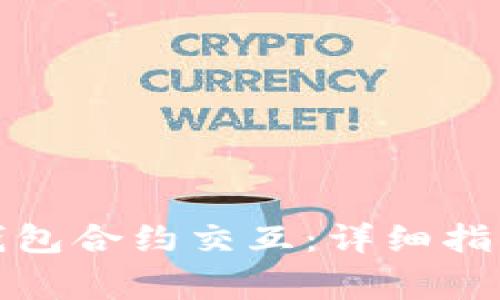 如何取消欧意冷钱包合约交互:详细指南与常见问题解答