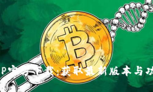 比特派APP官方下载:获取最新版本与功能全解析