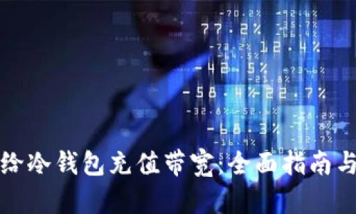 如何给冷钱包充值带宽:全面指南与技巧