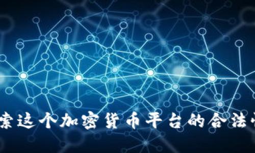 比特派：探索这个加密货币平台的合法性与安全性