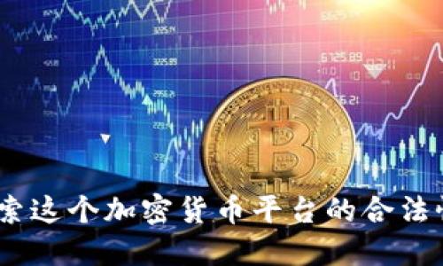 比特派：探索这个加密货币平台的合法性与安全性