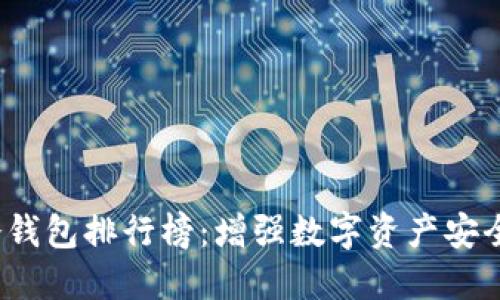 2023年最佳冷钱包排行榜:增强数字资产安全性的首选工具
