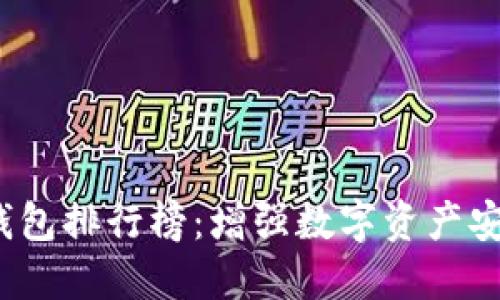 2023年最佳冷钱包排行榜:增强数字资产安全性的首选工具