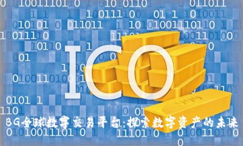 BG全球数字交易平台：探索数字资产的未来