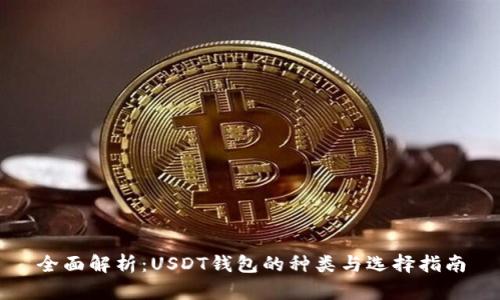 全面解析：USDT钱包的种类与选择指南