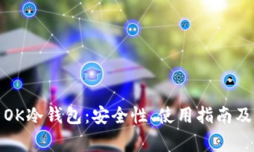 全面解析OK冷钱包:安全性、使用指南及常见问题