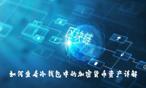 如何查看冷钱包中的加密货币资产详解