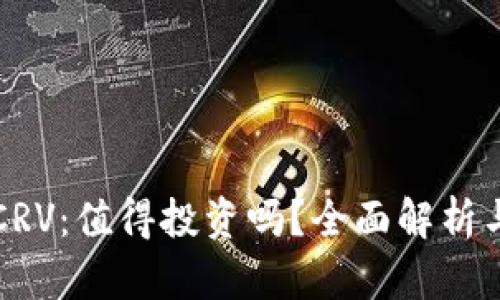 数字货币CRV：值得投资吗？全面解析与未来展望
