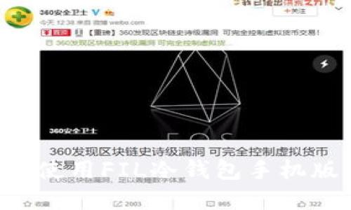 如何下载和使用FIL冷钱包手机版：完整指南