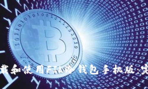 如何下载和使用FIL冷钱包手机版：完整指南