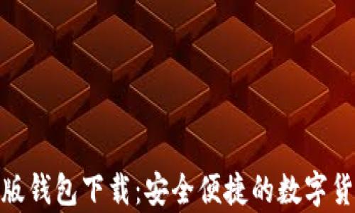 BitPie安卓版钱包下载:安全便捷的数字货币管理工具