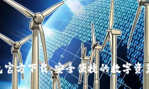 Token钱包官方下载:安全便捷的数字资产管理平台