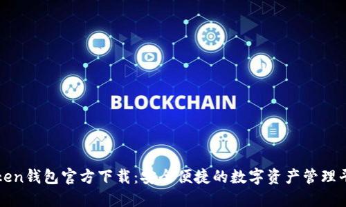 Token钱包官方下载:安全便捷的数字资产管理平台