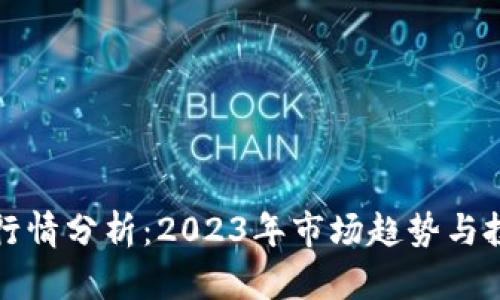 狗狗币行情分析:2023年市场趋势与投资建议