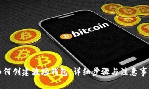 如何创建波场钱包:详细步骤与注意事项