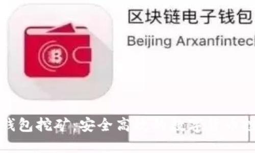猪猪币冷钱包挖矿:安全高效的数字货币投资新选择