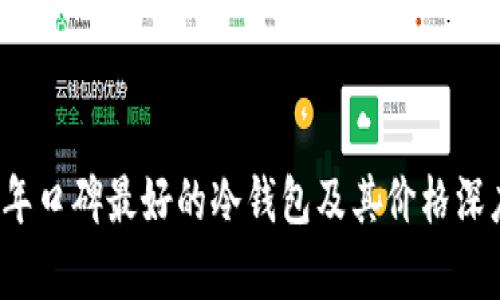2023年口碑最好的冷钱包及其价格深度分析