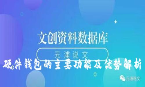 硬件钱包的主要功能及优势解析