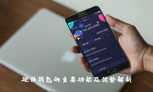 硬件钱包的主要功能及优势解析